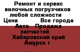 •	Ремонт и сервис вилочных погрузчиков (любой сложности) › Цена ­ 1 000 - Все города Авто » Продажа запчастей   . Хабаровский край,Амурск г.